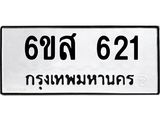 รับจองทะเบียนรถ 621 หมวดใหม่ 6ขส 621 ทะเบียนมงคล ผลรวมดี 24