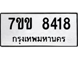 รับจองทะเบียนรถ 8418 หมวดใหม่ 7ขข 8418 ทะเบียนมงคล ผลรวมดี 32