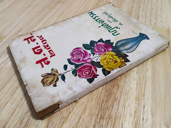 ส.ค.ส 2514 กฎแห่งกรรม