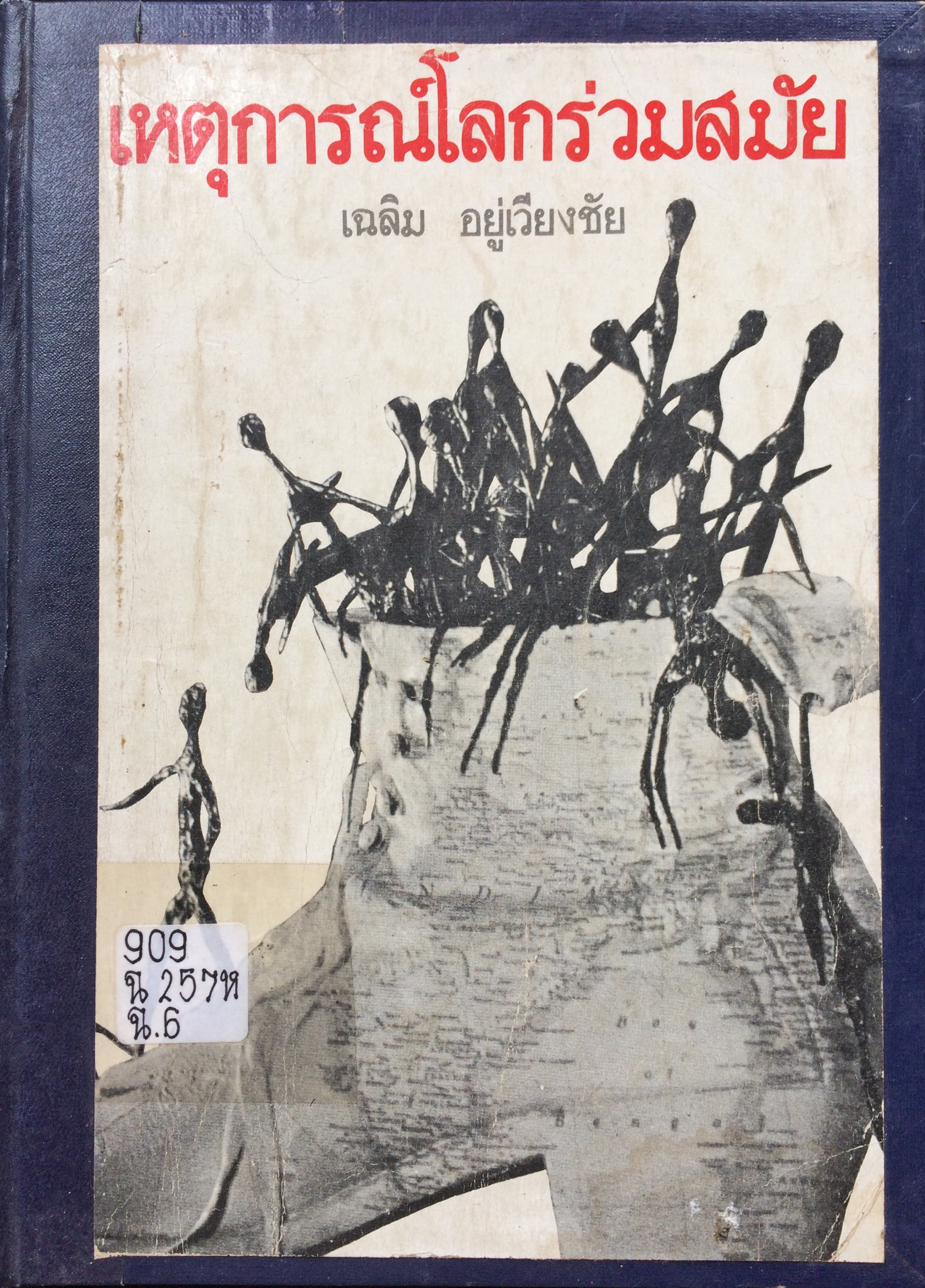 เหตุการณ์โลกร่วมสมัย
