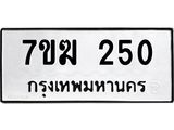 รับจองทะเบียนรถ 250 หมวดใหม่ 7ขฆ 250 ทะเบียนมงคล ผลรวมดี 19