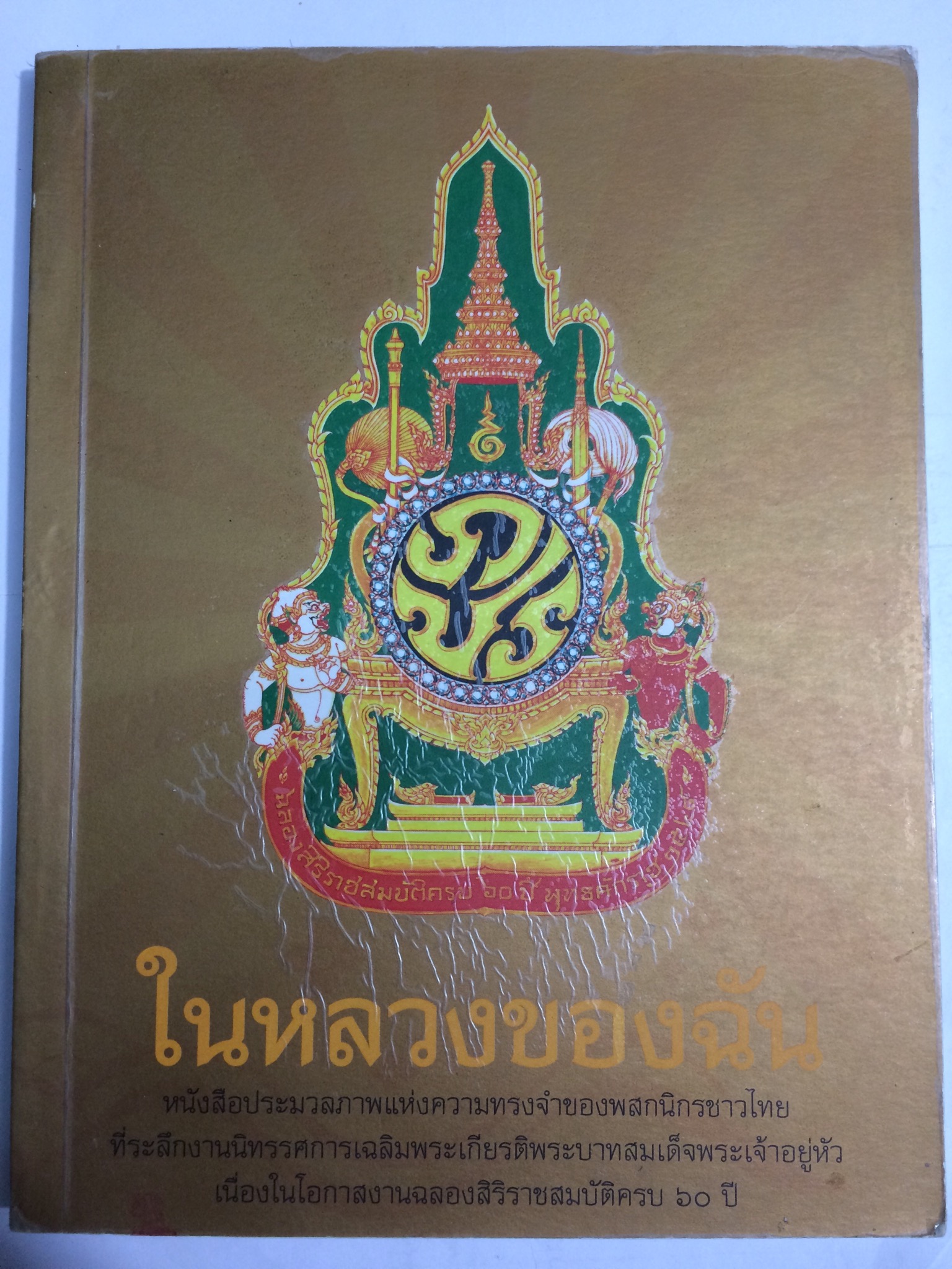 ในหลวงของฉัน