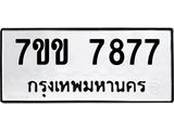 รับจองทะเบียน 7877 รถหมวดใหม่ 7ขข 7877 ทะเบียนมงคล ผลรวมดี 40