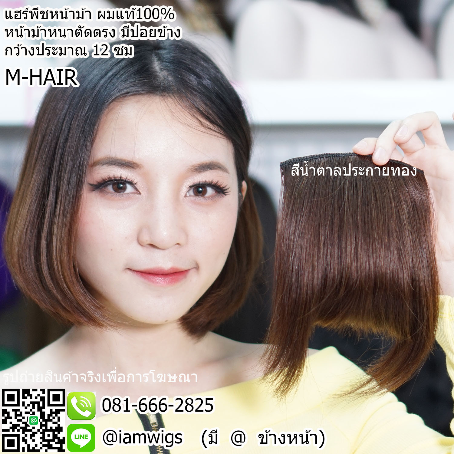 พร้อมส่ง // แฮร์พีชหน้าม้า ผมแท้100% แบบหน้าม้าตัดตรง มีปอยข้าง ความกว้างของชิ้นงานโดยประมาณ 12 ซม. เพิ่มหน้าม้าให้ดูหนาขึ้น
