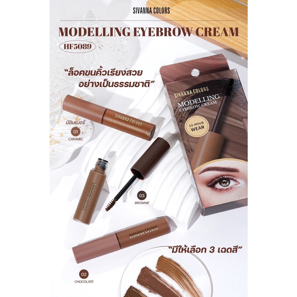 Sivanna Modelling Eyebrow Cream HF5089 มาสคาร่าคิ้ว