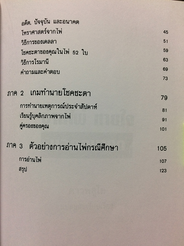 อ่านไพ่ ทายใจ บอกอนาคต