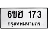 รับจองทะเบียนรถ 173 หมวดใหม่ 6ขฮ 173 ทะเบียนมงคล ผลรวมดี 24