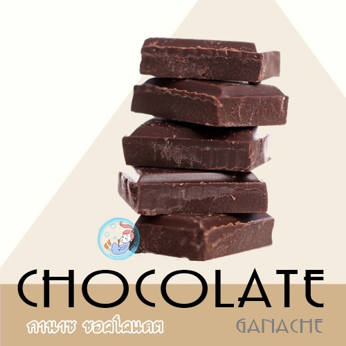 Chocolate Ganache / น้ำมันหอมระเหยผสม กานาซ ชอคโกแลต Gourmand , Bitter Sweet หอมลุ่มลึก เข้มข้น ละลายในน้ำมัน / ไม่เร่งเทรซ