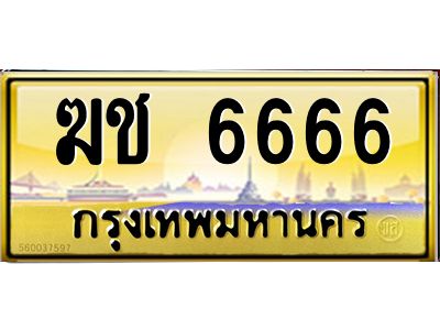 3.ทะเบียนรถ 6666 เลขประมูล ทะเบียนสวย ฆช 6666 จากกรมขนส่ง