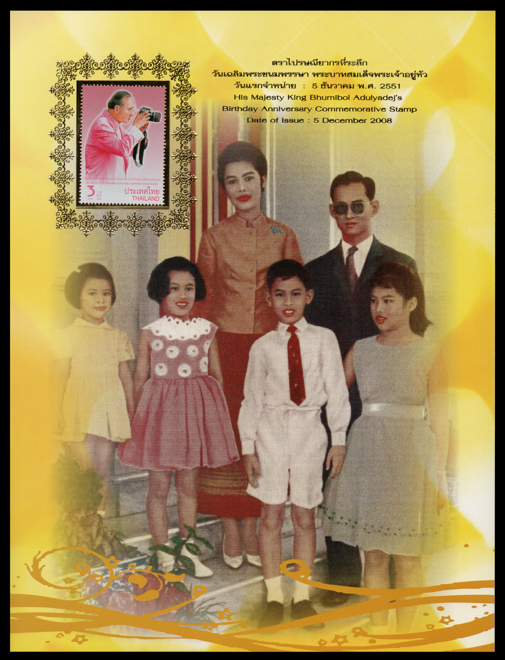 อัลบั้มชีทวันเฉลิมพระชนมพรรษา พระบาทสมเด็จพระเจ้าอยู่หัว 2551 (บรรจุพร้อมแสตมป์)