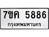 รับจองทะเบียนรถ 5886 หมวดใหม่ 7ขค 5886 ทะเบียนมงคล ผลรวมดี 40