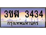 ทะเบียนรถ 3434 เลขประมูล ทะเบียนสวย 3ขฬ 3434 ผลรวมดี 24