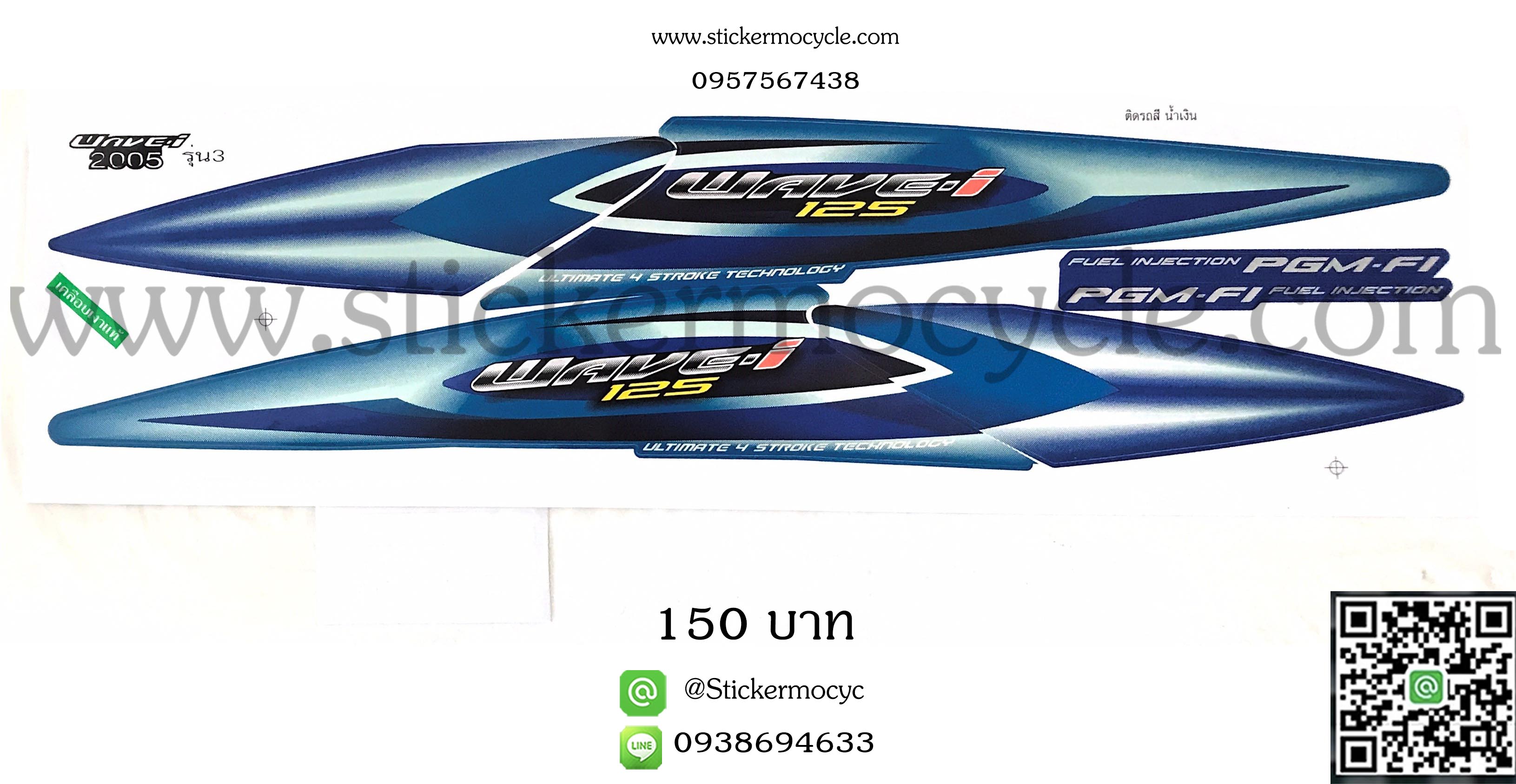 Sticker HONDA WAVE 125i ปี 2005 รุ่น3 ติดรถสีน้ำเงิน (เคลือบเงาแท้) สติ๊กเกอร์ ติดรถมอเตอร์ไซค์ ฮอนด้า เวฟ ร้อยยี่สิบห้า ไอ