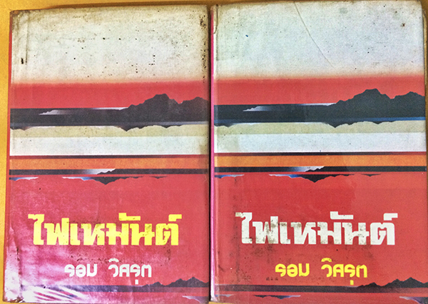 ไฟเหมันต์ (1-2เล่มจบ)