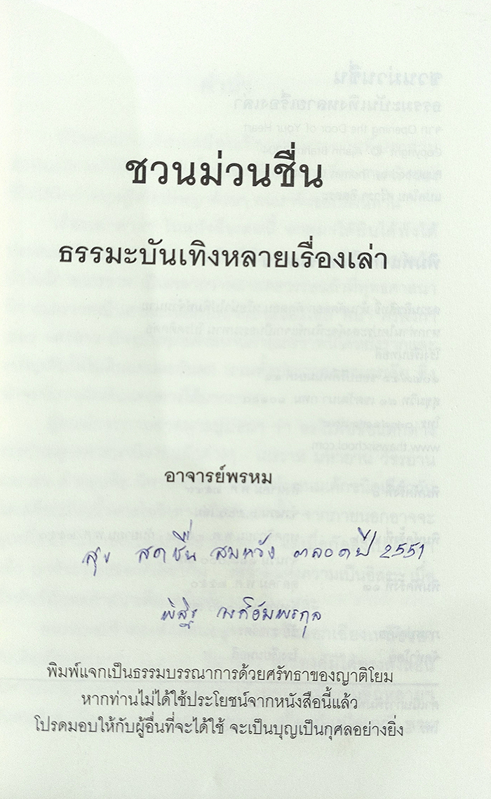 ชวนม่วนชื่น ธรรมะบันเทิงหลายเรื่องเล่า (Opening the Door of Your Heart)