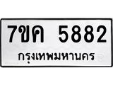 รับจองทะเบียนรถ 5882 หมวดใหม่ 7ขค 5882 ทะเบียนมงคล ผลรวมดี 36