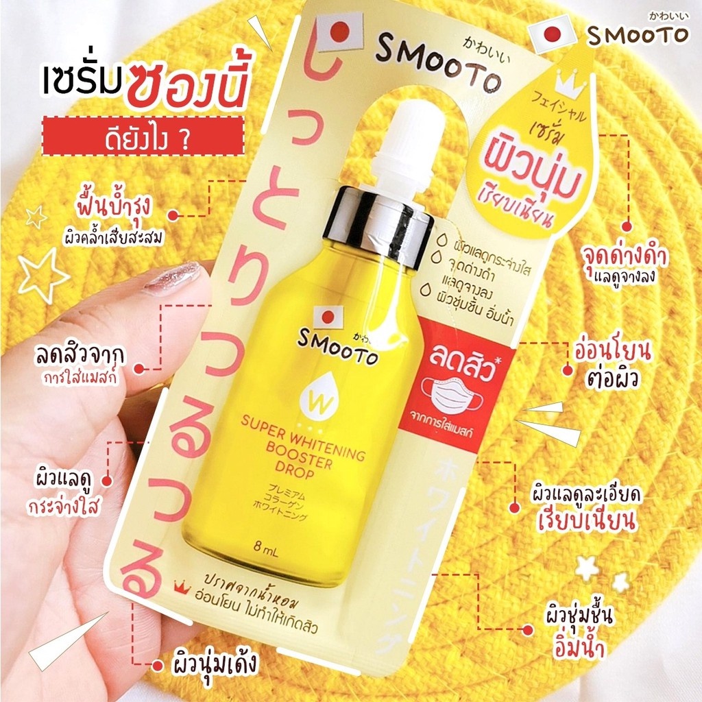 (6 ซอง/กล่อง) Smooto Super Booster Drop สมูทโตะ ซุปเปอร์ บูสเตอร์ ดรอป เซรั่มสูตรเข้มข้น 8 กรัม