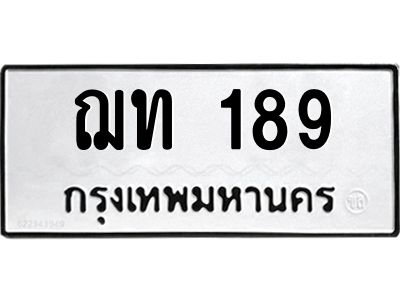 ทะเบียนรถ 189 ทะเบียนมงคล ฌท 189 ผลรวมดี 24