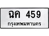 เฮงทะเบียนรถ 459 – ฉค 459 ทะเบียนมงคล ทะเบียนเฮง