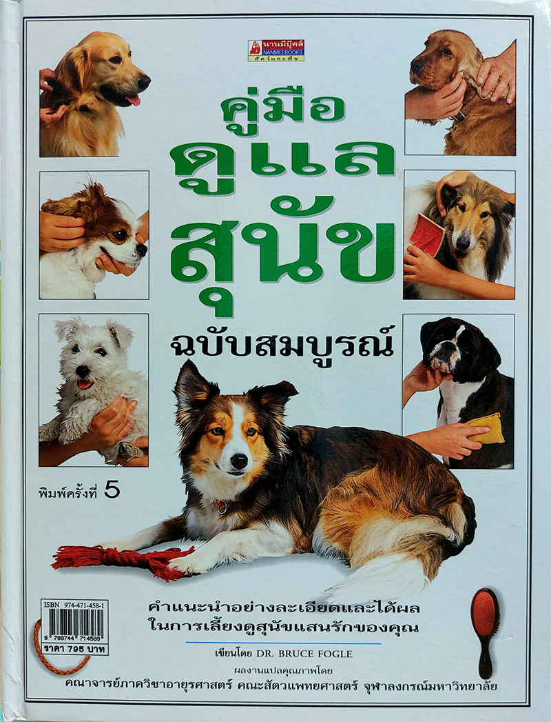 คู่มือดูแลสุนัขฉบับสมบูรณ์ (Complete Dog Care Manaul)