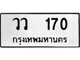 เฮงทะเบียนรถ 170 – วว 170 ทะเบียนมงคล ทะเบียนเฮง