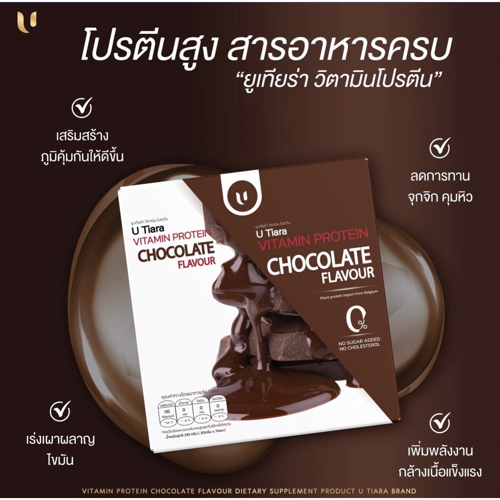 U TIARA PROTEIN CHOCOLATE FLAVOUR ยูเทียร่า โปรตีน รสช็อกโกแลต 1 กล่อง มี 7 ซอง แถมฟรี ทริปเปิ้ล คอลลาเจนรสขอคโกแลต