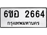 รับจองทะเบียนรถ 2664 หมวดใหม่ 6ขอ 2664 ทะเบียนมงคล ผลรวมดี 32