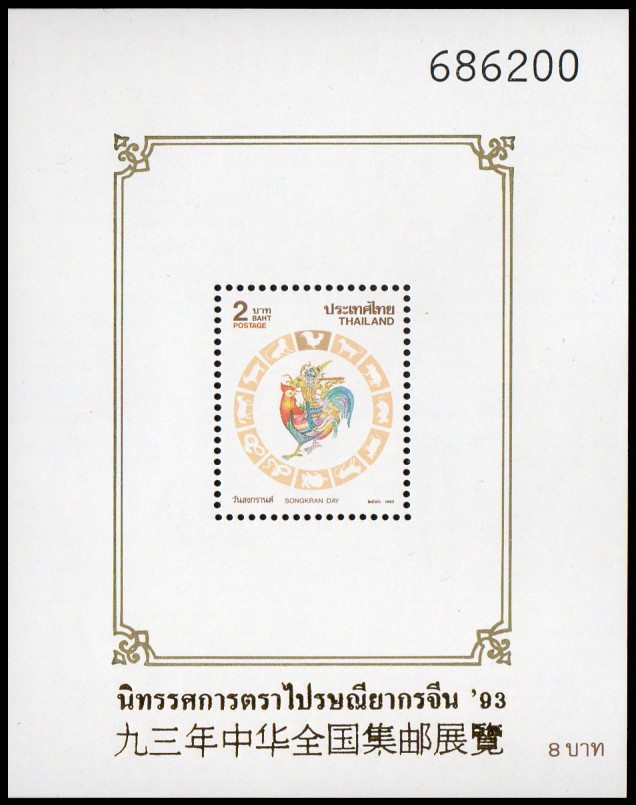 (แบบปรุ+ไม่ปรุ) ชีทแสตมป์ชุดวันสงกรานต์ 2536 (ระกา) พิมพ์ทับ งานนิทรรศการตราไปรษณียากรจีน' 93