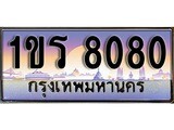 เฮงทะเบียน 8080 – 1ขร 8080 ทะเบียนสวย ผลรวมดี 23