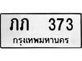 เฮงทะเบียนรถ 373 – ภภ 373 ทะเบียนมงคล ทะเบียนเฮง