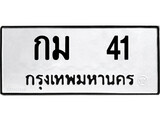 เฮงทะเบียนรถ 41 – กม 41 ทะเบียนมงคล ทะเบียนเฮง