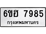 รับจองทะเบียนรถ 7985 หมวดใหม่ 6ขฮ 7985 ทะเบียนมงคล ผลรวมดี 42