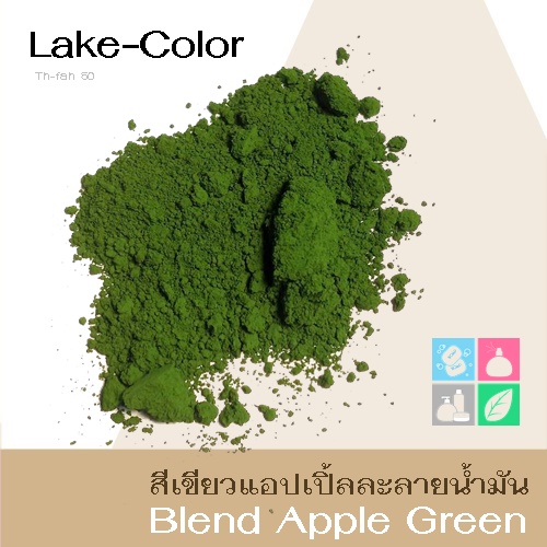 Color Green :Blend Apple Green Lake 32 % สีเขียวแอปเปิ้ลเลค /CI 19140:1+CI 42090:2 สีผสม ชนิดผง ละลายในน้ำมัน COA / MSDS