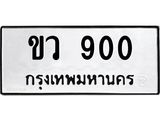 14.ทะเบียนรถ 900 ทะเบียนมงคล ขว 900 จากกรมขนส่ง