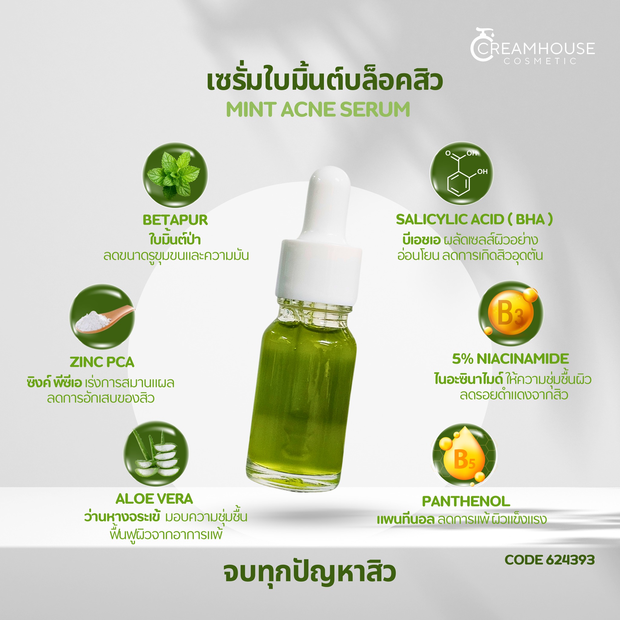 เซรั่มใบมิ้นต์บล็อคสิว