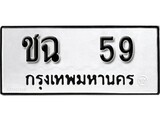 เฮงทะเบียนรถ 59 – ชฉ 59 ทะเบียนมงคล ทะเบียนเฮง