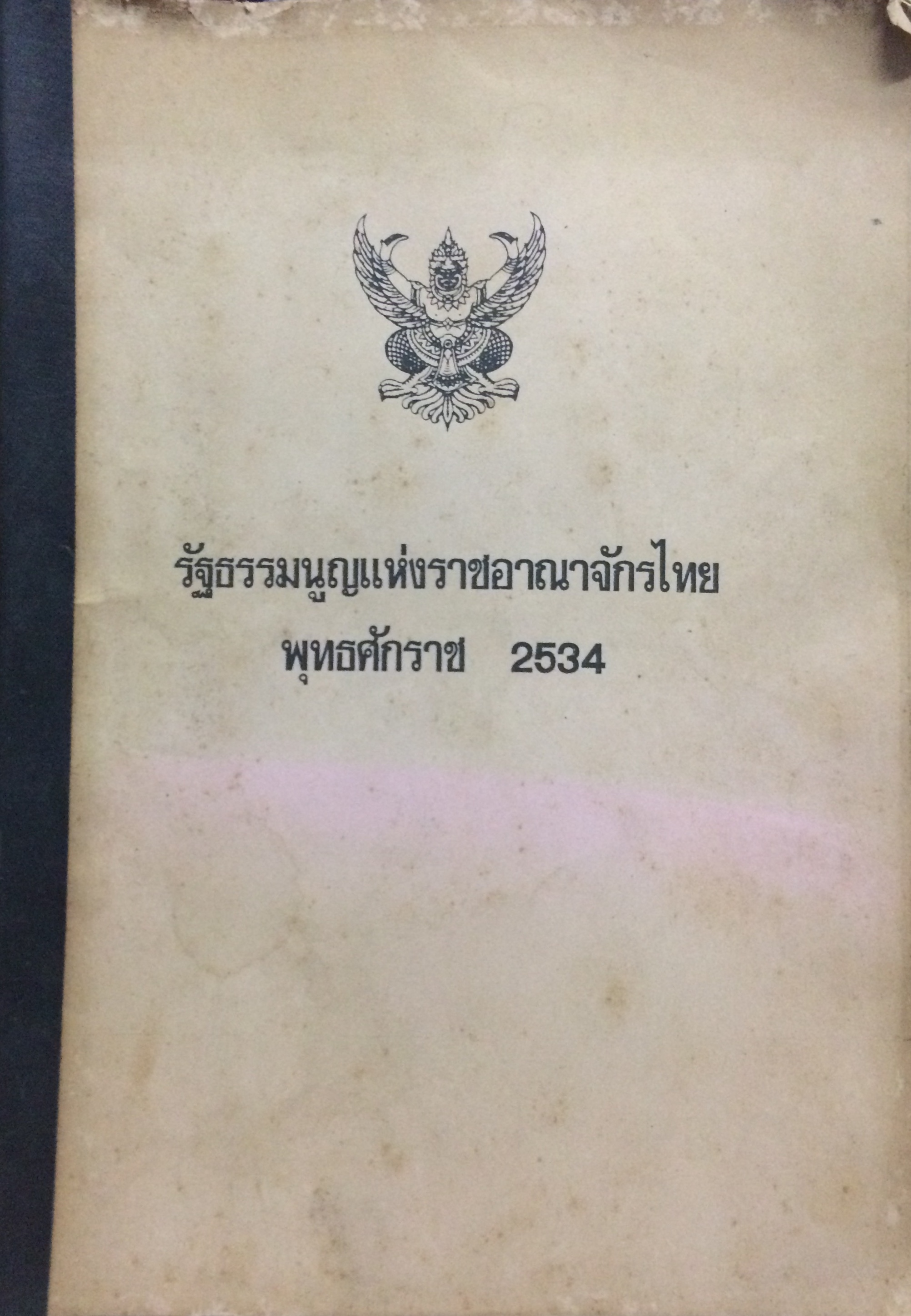 รัฐธรรมนูญแห่งราชอาณาจักรไทย พุทธศักราช 2534 (ฉบับถ่ายเอกสาร)