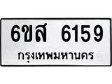 รับจองทะเบียนรถ 6159 หมวดใหม่ 6ขส 6159 ทะเบียนมงคล ผลรวมดี 36