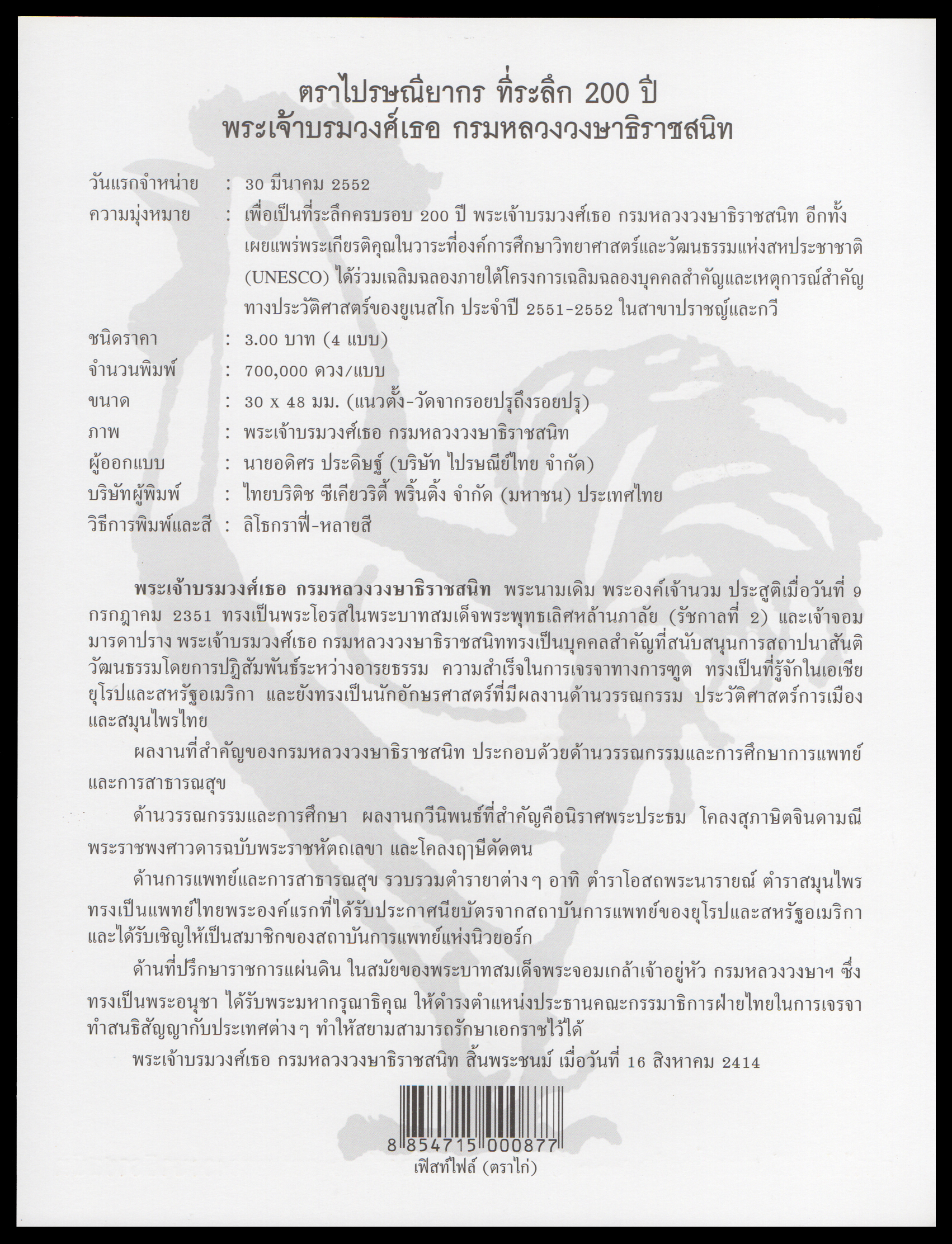 อัลบั้มชีท 200 ปี พระบรมวงศ์เธอ กรมหลวงวงษาธิราชสนิท 2552 (บรรจุพร้อมแสตมป์)