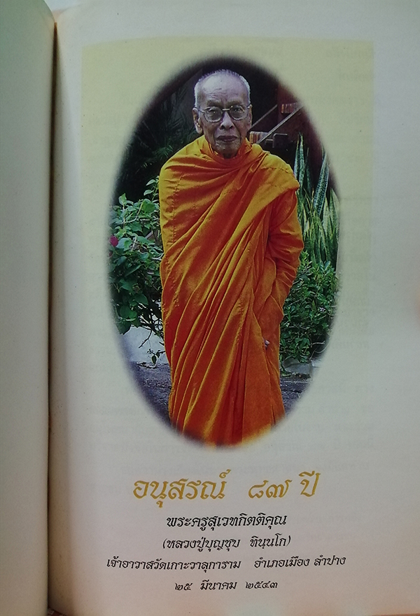อนุสรณ์ 87 ปี พะครูสุเวทกิตติคุณ (หลวงปู่บุญชุบ ทินนโก)