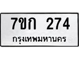 รับจองทะเบียนรถ 274 หมวดใหม่ 7ขก 274 ทะเบียนมงคล ผลรวมดี 23