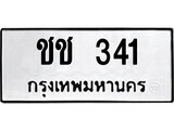 เฮงทะเบียนรถ 341 – ชช 341 ทะเบียนมงคล ทะเบียนเฮง