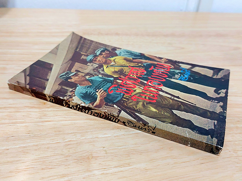 พิศวาส-ในกองทัพ