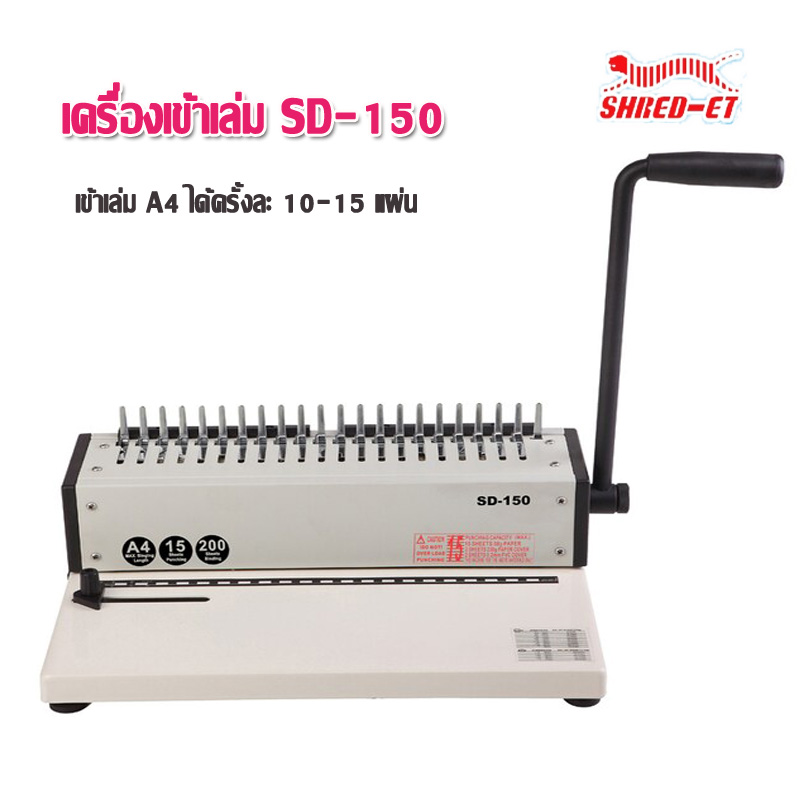 เครื่องเจาะเข้าเล่ม A4 เชร็ด-เอท SD-150