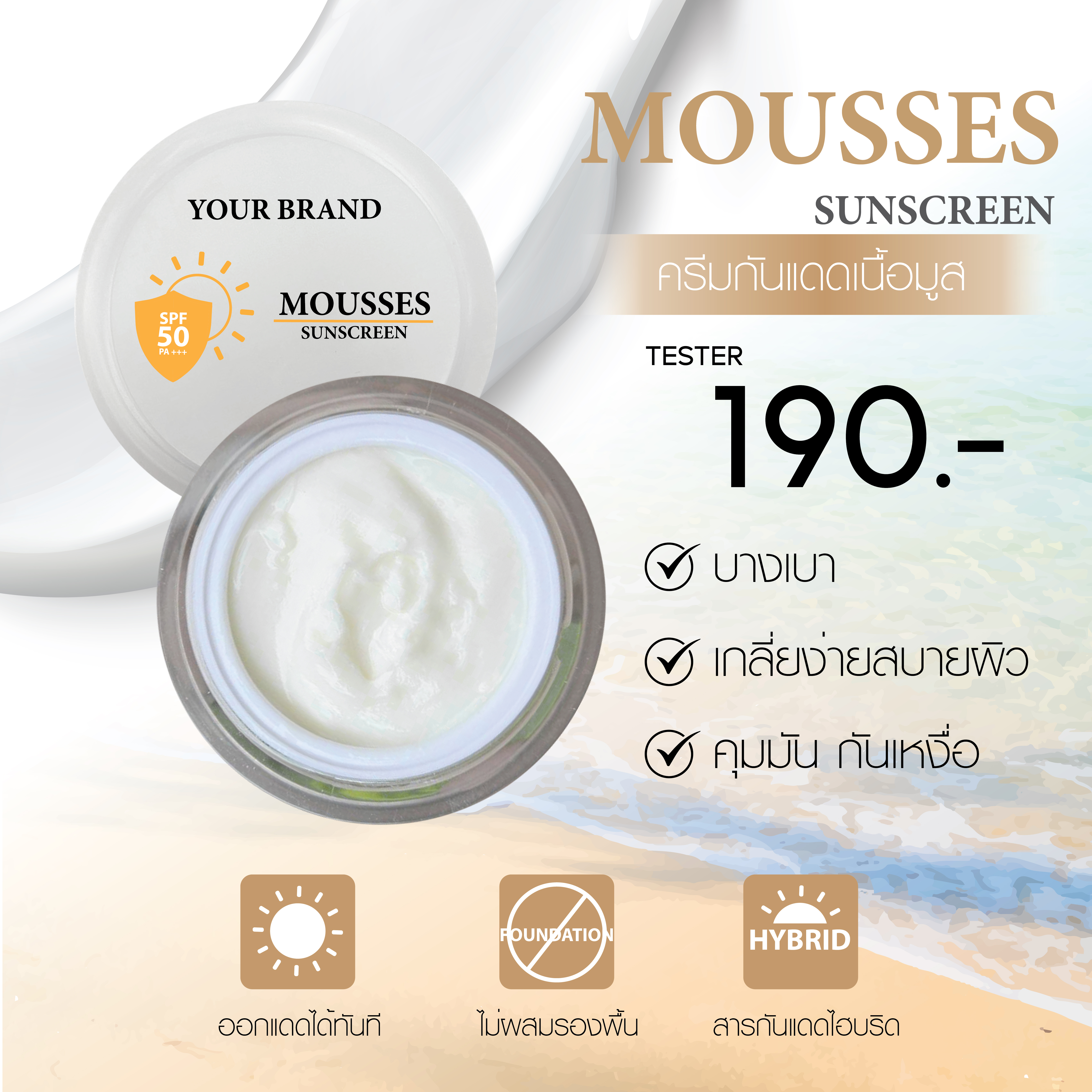 ครีมกันแดดไฮบริด เนื้อมูส ไม่ผสมรองพื้น - MOUSSES SUNSCREEN (No Foundation)