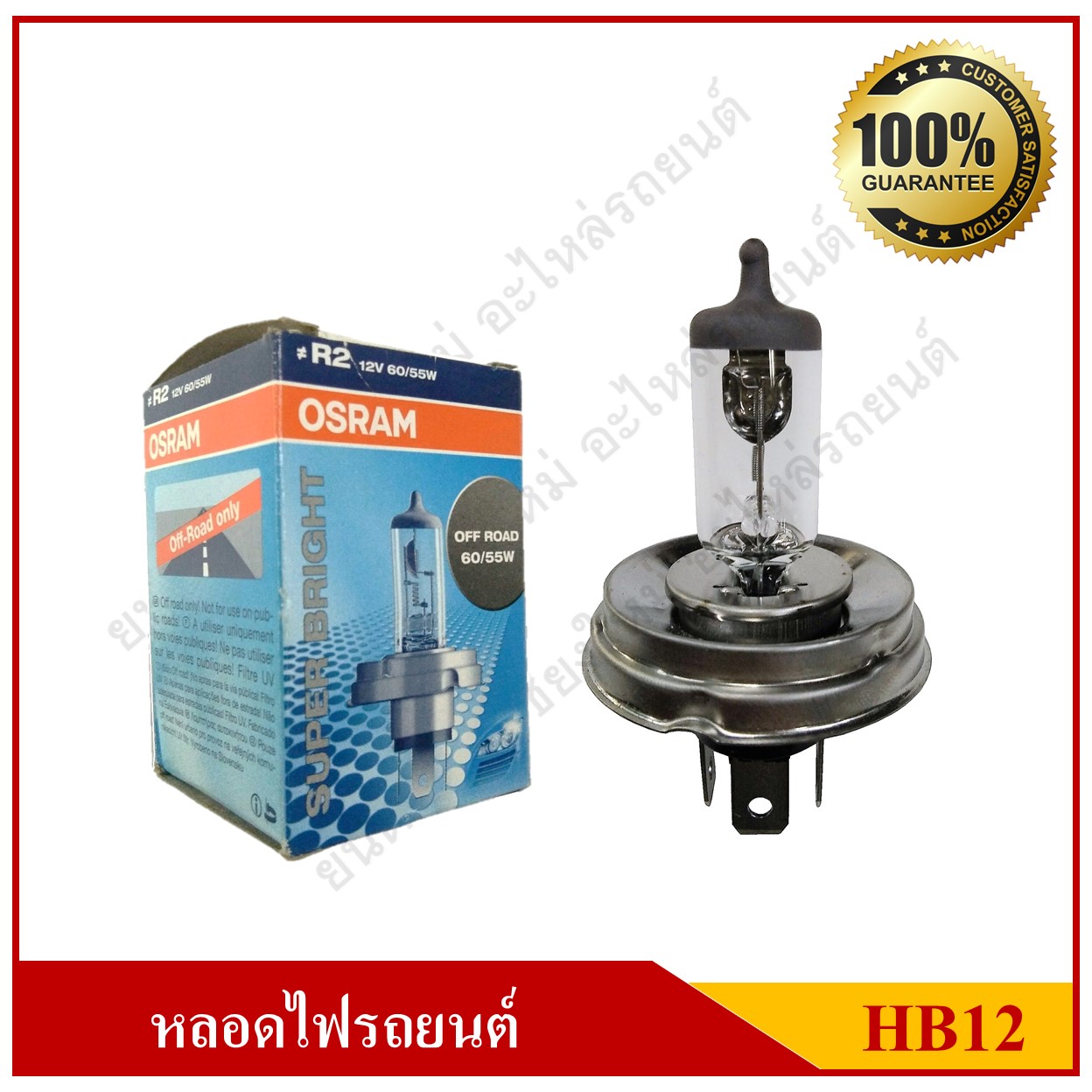 OSRAM หลอดไฟรถยนต์ HB12 12V 60/55W หลอดไฟหน้า R2 หลอดละ
