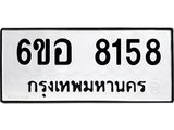 รับจองทะเบียนรถ 8158 หมวดใหม่ 6ขอ 8158 ทะเบียนมงคล ผลรวมดี 36