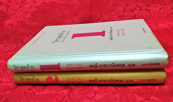 วิชาสุดท้าย (ที่มหาวิทยาลัยไม่ได้สอน) เล่ม 1-2 Special Edition