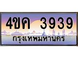 .ทะเบียนรถ 3939 เลขประมูล ทะเบียนสวย 4ขค 3939 จากกรมขนส่ง