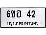 ทะเบียนรถ 42 ทะเบียนมงคล 6ขฮ 42 ผลรวมดี 19